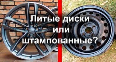 Скупка дисков титановые легкосплавные штамповки,железные at lalafo.kg Скупка дисков титановые легкосплавные штамповки,железные