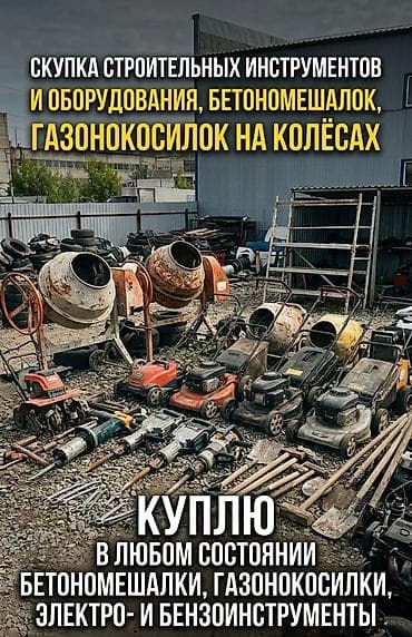 Скупка строительных инструментов и оборудования. - бетономешалки