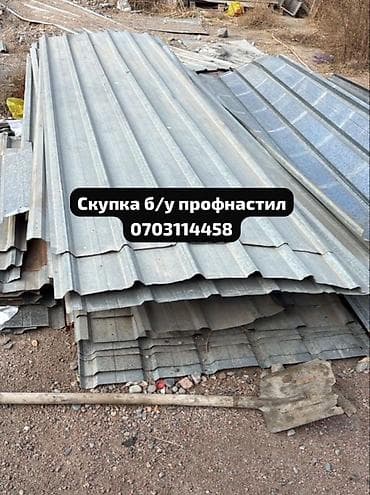 Профнастил: Скупка б/у профнастила — быстро, честно, дорого! Приедем, оценим — 1