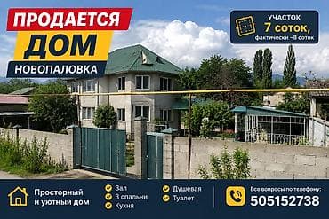 🏡 Продается дом в Новопаловке. Жер там сатылат 📍 Новопаловка — 1