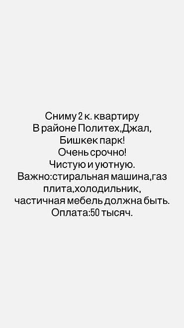 Сниму 2‑комнатную квартиру в районе Политеха, Джала, Бишкек Парка