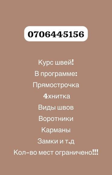 Курсы шитья | Четырехнитка at lalafo.kg Курсы шитья | Четырехнитка