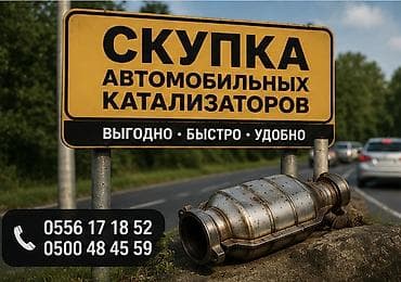 kat: Скупка автомобильных каталитических нейтрализаторов. - Принимаем — 1