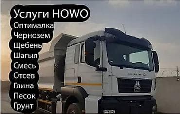Заказать Хово, Доставка щебня, угля, песка, чернозема, отсев