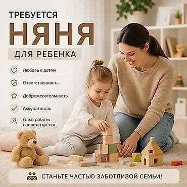 Требуется Няня