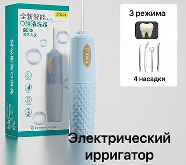 зубной набор: Ирригатор Портативный, Новый — 2