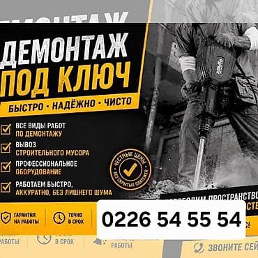 Отделочные работы: Демонтаж под ключ - Все виды демонтажных работ: квартиры, дома — 1