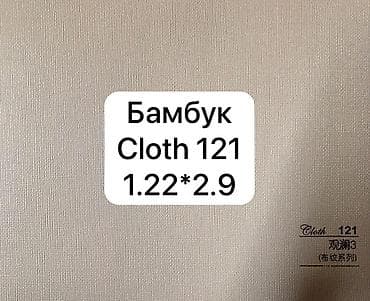 cloth: Бамбуковые панели/листы ПВХ для отделки интерьеров. Доступные декоры — 2