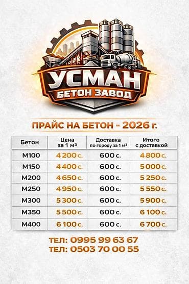 Бетон от завода «УСМАН» — прайс 2026 Марки и стоимость за 1 м³: -