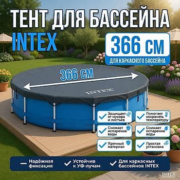 Тент-крышка для каркасного бассейна Intex 366 см Артикул: 28031 -