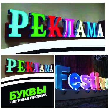 изготовление объемных букв: Наружная реклама от «а» до «я» Объёмные Буквы Вывески Реклама Шит — 1