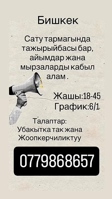 Вакансия: специалисты по продажам (Бишкек) Описание: - Набор женщин и
