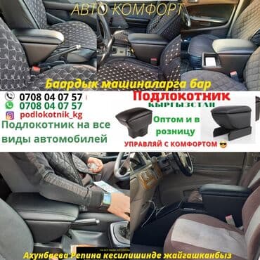 Подлокотник Продаём подлокотники оптом и в розницу Баардык