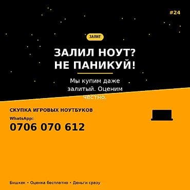 Скупка игровых ноутбуков — даже после залития. - Честная оценка -