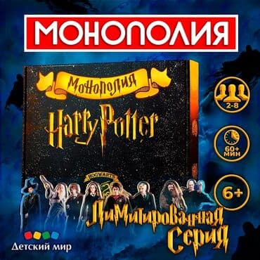 it компании бишкек вакансии: Монополия "Harry Potter" Интересная игра! Для всей семьи! Новые! — 2