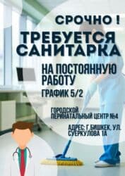 работа в пансионатах иссык куля 2023: Требуется Уборщица, Медицинский центр, График: Пятидневка, Неполный рабочий день — 1