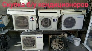 Куплю б/у кондиционер скупка кондиционеров самовывоз покупаю б.у