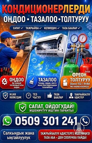 Техника и электроника: Кондиционерлерди кесипкөй тейлөө: оңдоо, терең тазалоо жана фреон — 1