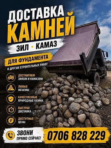 Доставка камней для фундамента и других строительных работ. -