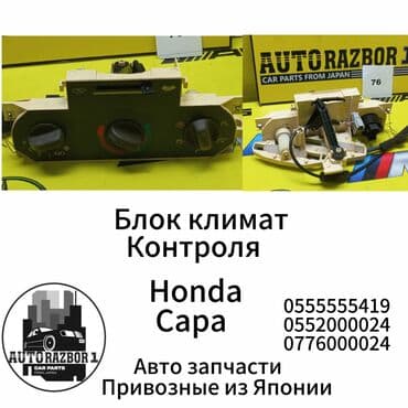 помощь авто: Блок климат контроля Honda Б/у, Оригинал, Япония — 1