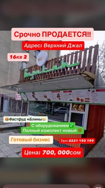 Аренда бизнеса, Продажа бизнеса Фастфуд : Блины, Пицца, Самсы, Вместе с: Оборудование и мебель at lalafo.kg Аренда бизнеса, Продажа бизнеса Фастфуд : Блины, Пицца, Самсы, Вместе с: Оборудование и мебель