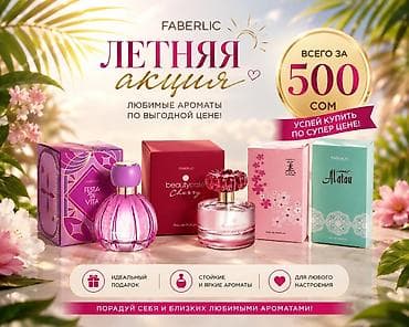 Летняя акция от Faberlic — любимые ароматы по выгодной цене! Что lalafo.kg да Летняя акция от Faberlic — любимые ароматы по выгодной цене! Что