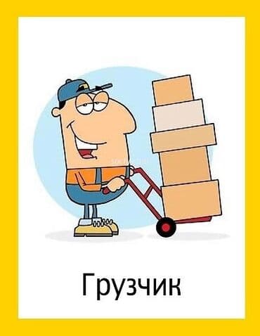 вечерний бишкек объявления: Услуга грузчика — 1