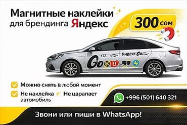 Магнитные наклейки для брендинга Яндекс Go Брендинг дает бонусы каждую at lalafo.kg Магнитные наклейки для брендинга Яндекс Go Брендинг дает бонусы каждую