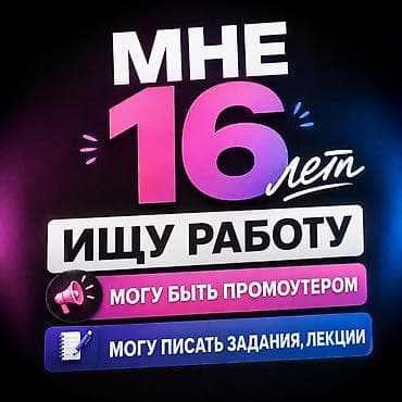 Промоутер, Без опыта, Младше 18 лет