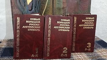 туля: Новый большой русско-английский словарь — комплект из 3 томов. - — 2