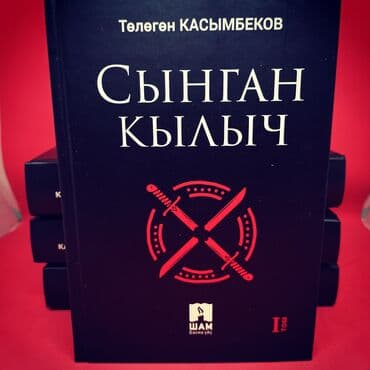 Кыргызсча романдар. Сынган-кылыч. #сынганкылыч #келкел