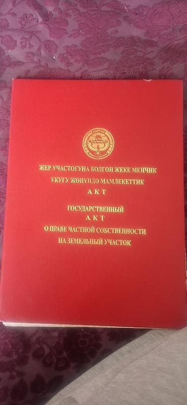 ош гостевой дом: Жер уй сатылат. 17.8 сотых,барпы айылдан есть канализации.Вода.и скоро — 1