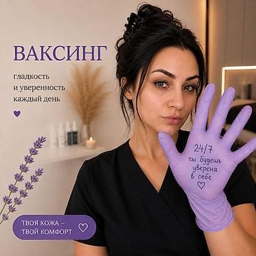 ваксина: Ваксинг - гладкость и уверенность каждый день . Только — 1