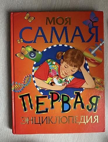 тормоза велосипеда: Продаю б/у детские книги в идеальном состоянии. Энциклопедия для деток — 2