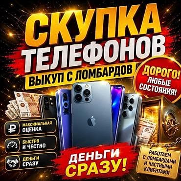 Скупка телефонов. Любые бу или новые. Смотрим на состояние если at lalafo.kg Скупка телефонов. Любые бу или новые. Смотрим на состояние если