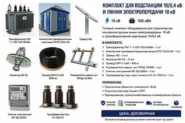 Комплект для подстанции 10/0,4 кВ и линии электропередачи 10 кВ
