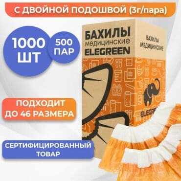 Бахилы Прочные с двойной подошвой 500 пар/1600 сом Бахилы ELEGREEN ✅