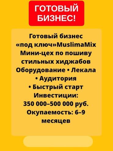 работа в бишкеке швейный цех упаковщик: Проект «MuslimaMix» — мини-цех хиджабов «под ключ» MuslimaMix — 2