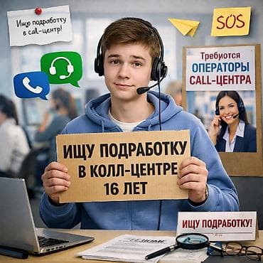 Административдик персонал: Ищу работу в колл центре на удалёнке для подработки мне 16 лет есть — 1