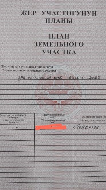 дом отдыха иссык куль: 8 соток, Для строительства, Договор купли-продажи, Красная книга — 5