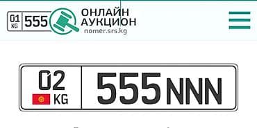 Эксклюзивный автомобильный номер формата KG с красивой комбинацией 555