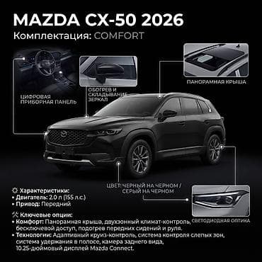Mazda CX-50: 2026 г., 2 л, Автомат, Бензин, Кроссовер — 2