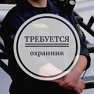 Вакансия: Охранник в частный сектор напротив пансионата Аврора — 1