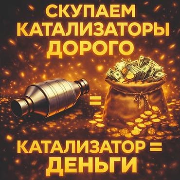 Катализатор алабыз, Катализатор, Скупка катализаторов Бишкек, Скупка — 1