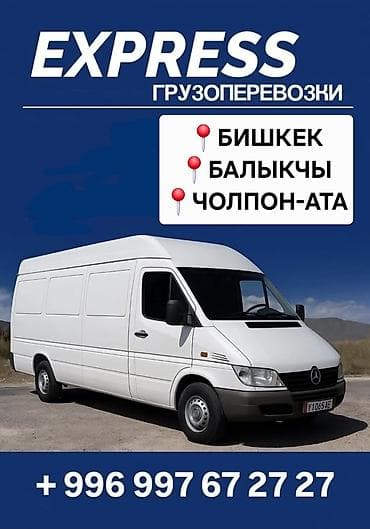 бишкек чолпон ата: Буйрутма берүү Мерседес жүк ташуучу спринтер, Жүк ташуучу жумушчусу менен — 1