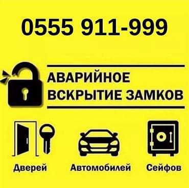 фотограф ош: Аварийное вскрытие замков на Иссыкуле в Чолпон Ата профессионально — 1
