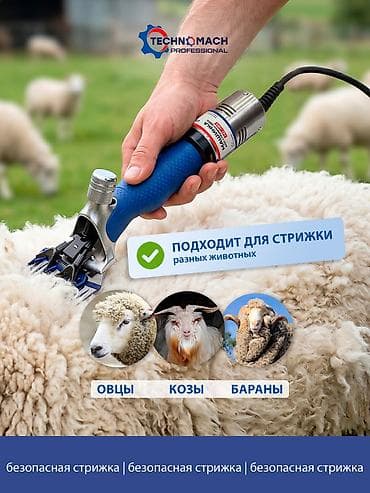 Животные: Профессиональная машинка для стрижки овец TECHNOMACH Professional — — 6