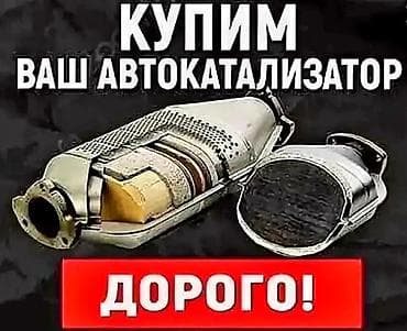 tx3 mini: 🤑🤑🤑КАТАЛИЗАТОР АЛАБЫЗ🤑🤑🤑СКУПКА КАТАЛИЗАТОРОВ БИШКЕК,КАТАЛИЗАТОР — 1