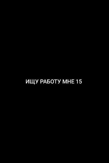 Жардамчы. Тажрыйбасыз — 1