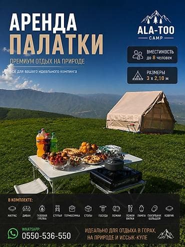 Палатки: Аренда палатки ALA-TOO CAMP — премиум‑отдых на природе — 1